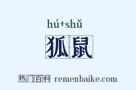 狐鼠是什么意思的图片